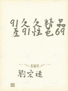 91久久精品国产91性色69