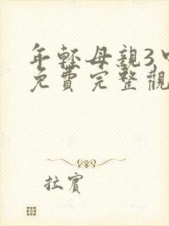 年轻母亲3中字免费完整观看