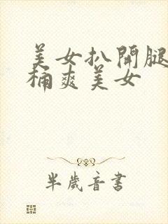 美女扒开腿让人桶爽美女