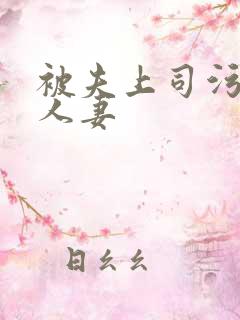 被夫上司污辱的人妻