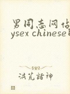 男同志网站gaysex chinese帅哥