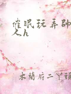 催眠玩弄帅气军人h