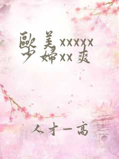 欧美xxxxx少妇xx爽