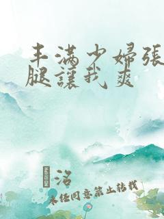 丰满少妇张开双腿让我爽