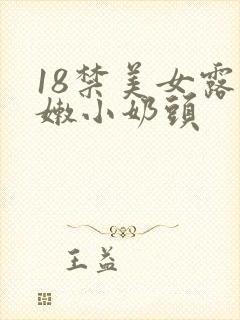 18禁美女露粉嫩小奶头