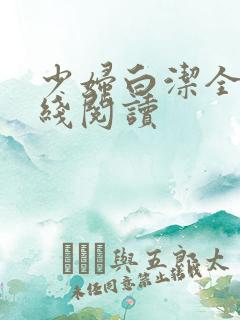 少妇白洁全文在线阅读