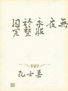 囚于永夜无删减完整版