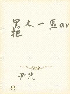 黑人一区av几把