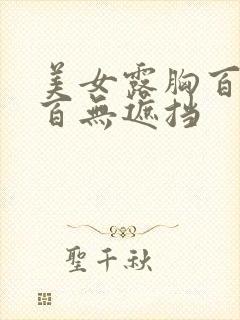 美女露胸百分之百无遮挡