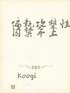 偏执攻双性受被囚禁年上