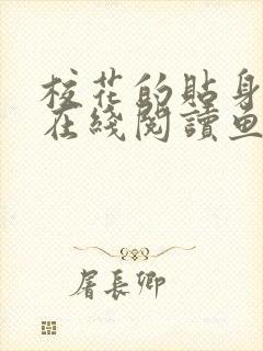 校花的贴身高手在线阅读鱼人二代