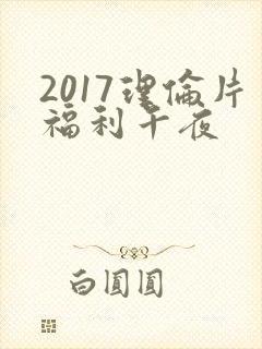 2017理伦片福利午夜