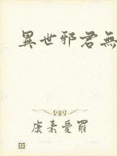 异世邪君无弹窗