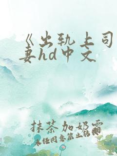 《出轨上司的人妻hd中文