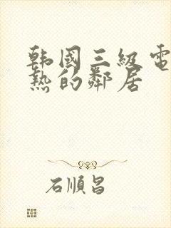 韩国三级电影火热的邻居