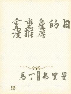 会变身的日本动漫推荐