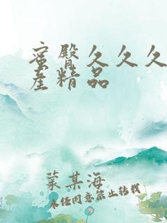 蜜臀久久久久国产精品