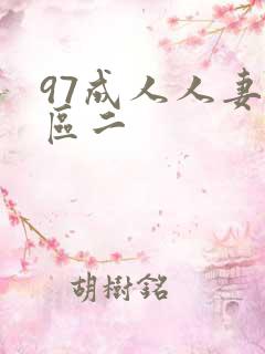 97成人人妻一区二