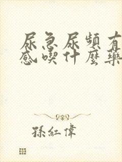 尿急尿频有灼热感吃什么药?