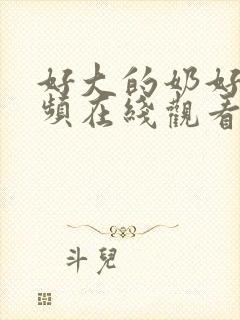 好大的奶好爽视频在线观看