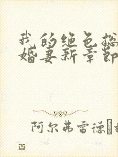 我的绝色总裁未婚妻新章节