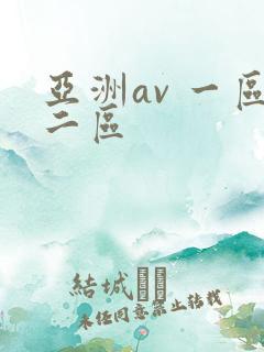 亚洲av 一区二区