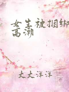 女生被捆绑调教高潮