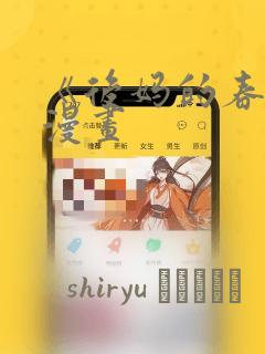 《后妈的春天》漫画