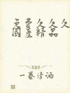 免费久久久久久国产精品