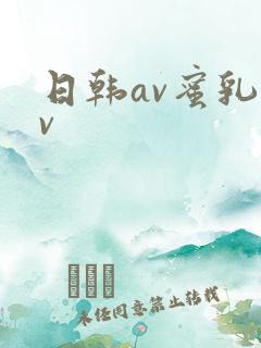 日韩av蜜乳av