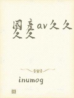 国产av久久久久久