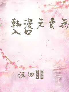 韩漫免费无删减入口