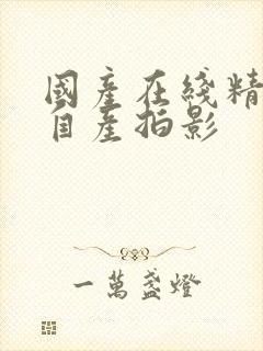 国产在线精品国自产拍影