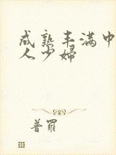 成熟丰满中国女人少妇