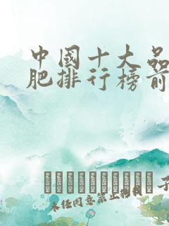 中国十大品牌化肥排行榜前十名有哪些