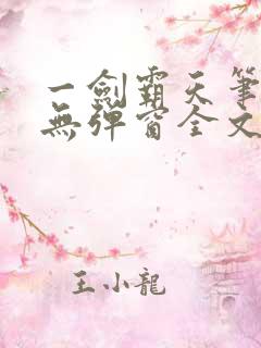 一剑霸天笔趣阁无弹窗全文阅读