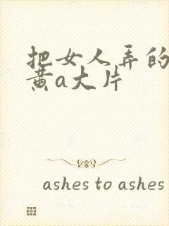 把女人弄的特爽黄a大片