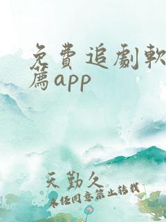 免费追剧软件推荐app