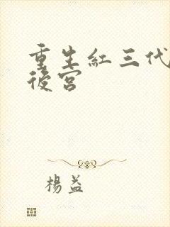 重生红三代猎艳后宫