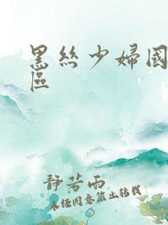 黑丝少妇国产一区