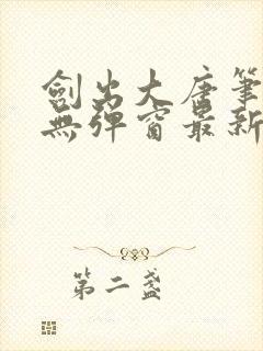 剑出大唐笔趣阁无弹窗最新章节