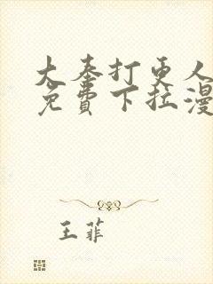 大奉打更人漫画免费下拉漫画六漫画