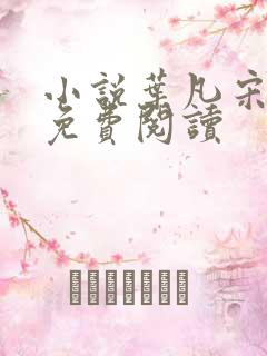 小说叶凡宋红颜免费阅读