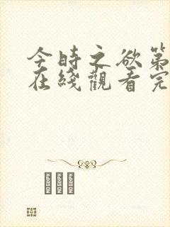 今时之欲第三季在线观看完整版电影高清