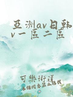 亚洲av日韩av一区二区