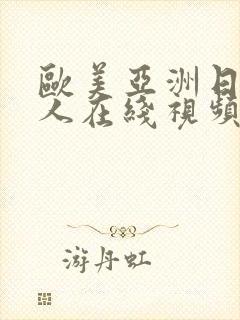 欧美亚洲日本成人在线视频