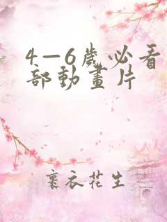 4—6岁必看十部动画片