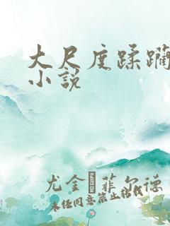 大尺度蹂躏丫鬟小说