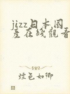 jizz日本国产在线观看