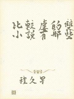 比较虐的双男主小说有哪些